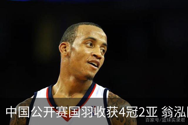 中国公开赛国羽收获4冠2亚 翁泓阳李罗组合首夺冠