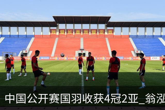 中国公开赛国羽收获4冠2亚 翁泓阳李罗组合首夺冠